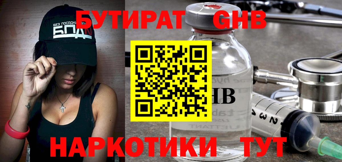 Бутират GHB  Вход с VPN  Сергиев Посад 